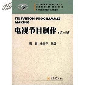 高等院校新聞傳播學(xué)系列教材:電視節(jié)目制作/謝毅/暨南大學(xué)出版社 -- 買(mǎi)書(shū),賣(mài)書(shū),收藏,開(kāi)網(wǎng)上書(shū)店,上孔夫子舊書(shū)網(wǎng)