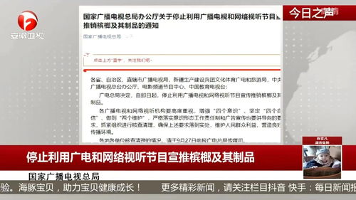 停止利用廣電和網絡視聽節(jié)目宣傳檳榔及其制品