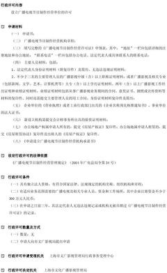 設立廣播電視節(jié)目制作經營單位的許可(上海市)